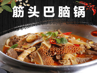 筋头巴脑锅