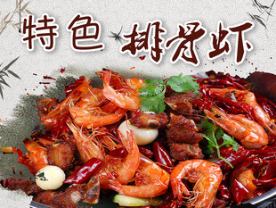 特色排骨虾