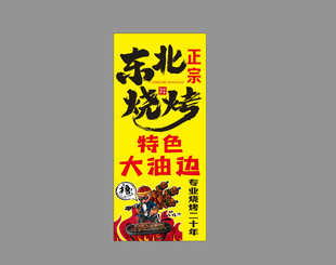 东北烧烤特色大油边灯箱