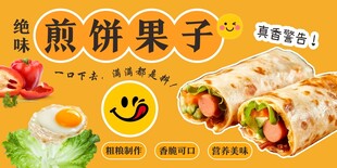 美味煎饼果子