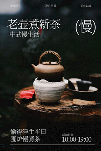 老壶烹新茶中式饮茶海报
