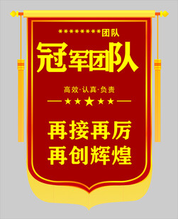 冠军团队锦旗表彰