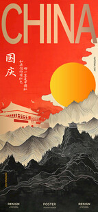 中国风山水红日国潮海报