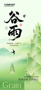 谷雨时节海报设计