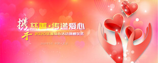 爱心公益