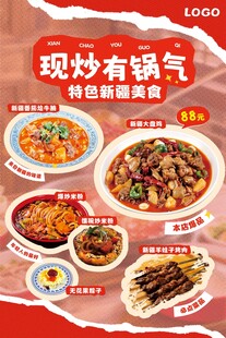 新疆菜食海报