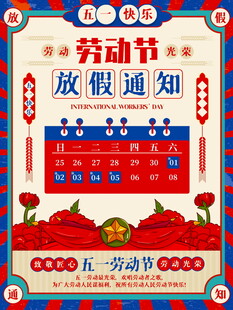 劳动节放假通知海报