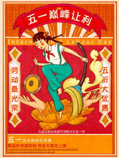 五一促销狂欢海报