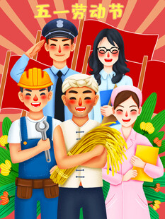 五一劳动节欢乐劳动者