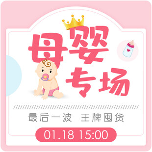 母婴专场王牌囤货倒计时