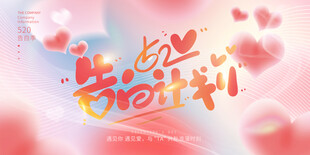 告白计划520