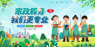 简约家政服务我们更专业宣传展板