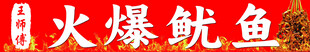 火爆鱿鱼