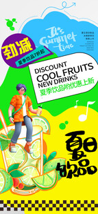 夏日清凉果汁促销海报