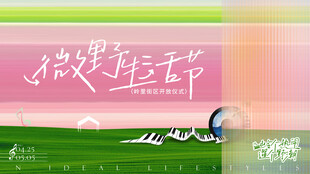 微野生活节社区活动海报