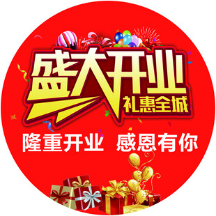 盛大开业礼惠全城海报