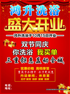 鸿升洗浴盛大开业海报