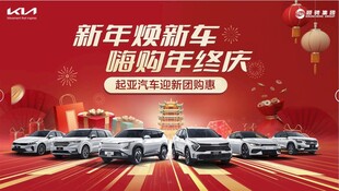新年换新车 嗨购年终庆