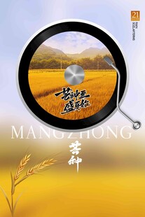 芒种