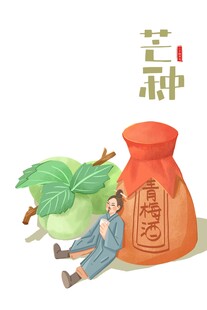 芒种 