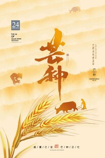 芒种