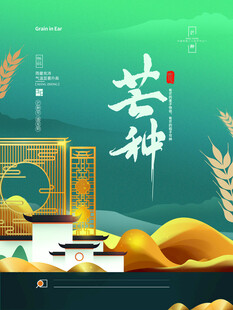 芒种