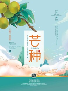 芒种 