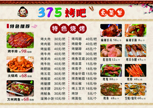 375烧烤菜单展示
