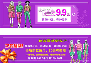 时尚服饰促销  代金券