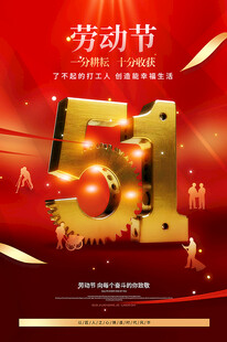 五一劳动节庆祝海报