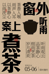 案上煮茶窗外听雨声茶馆海报