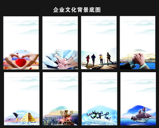 企业文化宣传海报组图