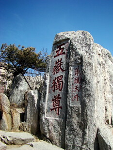 五岳独尊泰山石刻