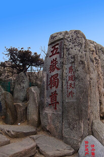五岳独尊石刻景观