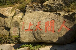 上天阅人石刻景观