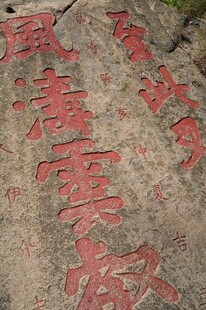 岩石上的红色书法文字