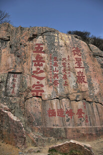 石壁上的红色励志石刻