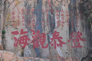 登泰山观海石刻景观