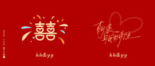 结婚纸杯喜庆婚礼装饰艺术字设计