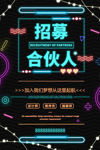 霓虹灯招募合伙人海报设计