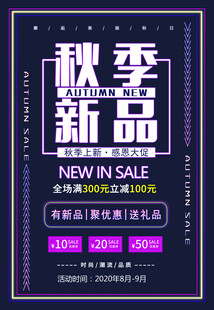 霓虹灯秋季新品促销海报