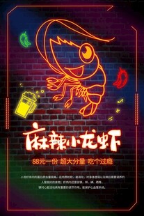 霓虹灯麻辣小龙虾美食海报