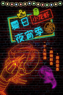 霓虹灯夏日小龙虾夜市季海报