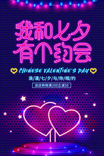 霓虹灯我和七夕有个约会海报