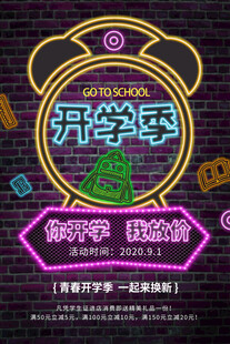 开学季促销海报
