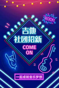 吉他社团招新等你来嗨