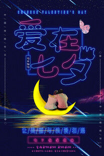 爱在七夕浪漫海报设计