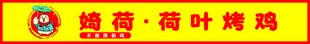 荷叶烤鸡
