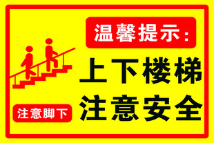 上下楼梯注意安全