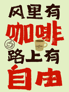 风里咖啡 路上自由